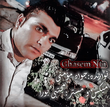 دانلود آهنگ مازنی مریم و فاطمه قاسم ان تی آی